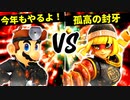 今年もやるよ！闇鍋 VS 孤高の風雅【三回戦第三試合】-[第五回]スマブラSP CPUトナメ実況-