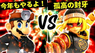 今年もやるよ！闇鍋 VS 孤高の風雅【三回戦第三試合】-[第五回]スマブラSP CPUトナメ実況-