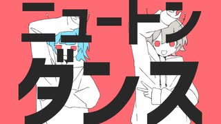 ニュートンダンス / sasha & ゴンドワナ大陸【歌ってみた】