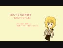 【UTAU】満ちてく月の片隅で【オリジナル曲】【閏月ナコ】