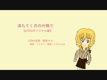 【UTAU】満ちてく月の片隅で【オリジナル曲】【閏月ナコ】