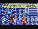 【聖剣伝説 2】クリスタルパレスへ　part.10【聖剣伝説COLLECTION】