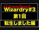 【Wizardry】Wizardry#3  第1回 転生しました編