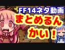 【FF14】ガバガバヒール失敗編　ヒカセンIDでやらかす　その９【VOICEROID実況プレイ】