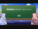 【VOICEROID実況】琴葉姉妹のマスターコンバット　その８（完）