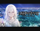 これは、世界と呼ばれた一人の少女の物語【白昼夢の青写真①】