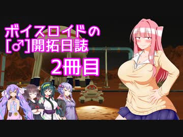 【Surviving Mars】ボイスロイドの［♂］開拓日誌２冊目【ボイロ×淫夢】