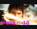 【FF14】吉田さん解説付き、パッチ1.0ローンチトレーラー【FFXIV】