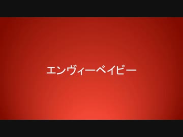 【KAITO】エンヴィーベイビー【VOCALOIDカバー】