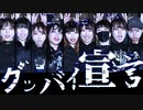 【茄子とんさらしおyunかなまめごん夢】グッバイ宣言【踊ってみた】