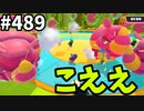 シーズン6出禁のフォールガイズ【ゆっくり実況】#489