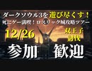 【12/26】ダークソウル3を遊びつくす！死にゲー満喫！ロスリック城攻略ツアー！イベント③大書庫