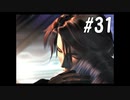 【女性実況】初めてのFF８＃31