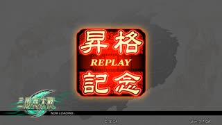 【三国志大戦6】迷走中の群雄勢104【大尉昇格動画】
