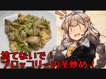 え、ブロッコリーの茎で晩御飯を！？【ブロッコリーの茎と鶏肉のマヨ炒め】
