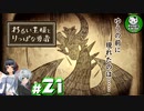 【わるい王様とりっぱな勇者】この子がりっぱな勇者になるように・・・　＃21 【ゆっくり実況】※ネタバレ注意