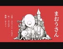 【まおうさん】歌ってみた/He
