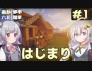 【Minecraft】村から始める、あかりっか都市国家 Part1【ボイチェビ実況】