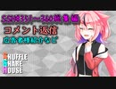 SSH総集編＃351～＃360【コメント返信など】