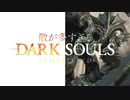 【実況】敵の数2倍でダークソウルやってみた #4