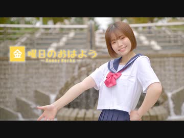 【芦葉さわ】金曜日のおはよう 踊ってみた【#さわ週間】