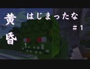 【マイクラ】黄昏はじまったな #1【モモモン】