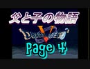 父と子の物語④　ドラクエ5
