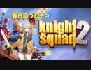 春日部つむぎとわちゃわちゃ騎士【Knight squad2】