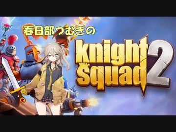 春日部つむぎとわちゃわちゃ騎士【Knight squad2】