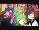 【HITMAN2】中堅暗殺者きりたん #4【東北きりたん実況プレイ】