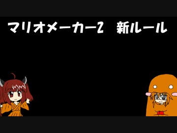 マリオメーカー新ルール説明