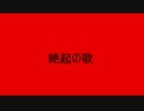 絶起の歌