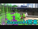 【日刊スプラトゥーン2】全ルールランキング入りしたダイナモ使いのガチマッチ実況Season44-1【Xパワー2437アサリ】ダイナモローラーテスラ/ウデマエX/ガチアサリ