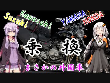 【VOICEROID車載】ゆかりとあかりのツーリング日記No.10～乗換～