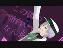 【クロケスタMMD】晴海一十でSNOBBISM