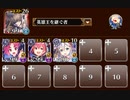 統帥の塔 第1階層 125400pt　トークン使い職+英雄王