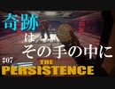 【The Persistence】#07 ひょっとして成長したんですかァ!?ぼく!?【フリープレイで征く】