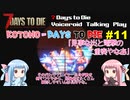 【7 Days to Die】ことのでいずとぅーだい　その11【VOICEROID実況】
