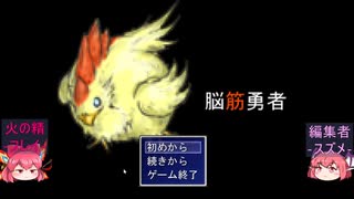 【フリゲー・脳筋勇者】魔王VS新米女神＆鶏(5)【ゆっくり実況】