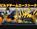 スパロボ30：ビルドチーム(スーパービルドタイガー)のエーストーク(勇者警察ジェイデッカー)【スーパーロボット大戦30】super robot wars 30