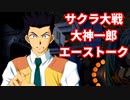 スパロボ30：大神一郎のエーストーク【スーパーロボット大戦30サクラ大戦super robot wars 30】