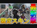 次期イベント「コレクションイベント」の限定新スキン及び再販スキンが公開！！スーパーレジェンドはワットソンで確定！！超激レアスキンも来るぞ！！【APEX LEGENDS/エーペックスレジェンズ】