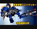 スパロボ30戦闘シーン24特殊援護戦闘会話：スーパービルドタイガー＆シャドウ丸ＶＳチーフテンII【スーパーロボット大戦勇者警察ジェイデッカーsuper robot wars 30】
