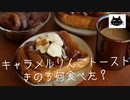 【映画】きのう何食べた？ キャラメルりんごトーストとパウンドタタン祭り【記念】