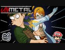 ありがとうございますありがとうございます【UnMetal】 ＃6