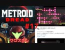 [MtD17]メトロイドドレッド 初見実況プレイpart17 クロスボム　#MetroidDread