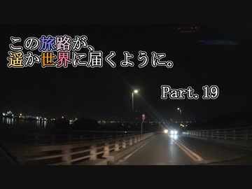 この旅路が、遥か世界に届くように。P19