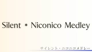 【再うp】サイレント・ニコニコメドレー