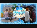 ＃21【シムズ4】南国de行き当たりばったり！【ゆっくり実況】