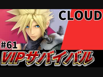 【実況】スマブラSPでたわむれる VIPサバイバル「クラウド編」#61